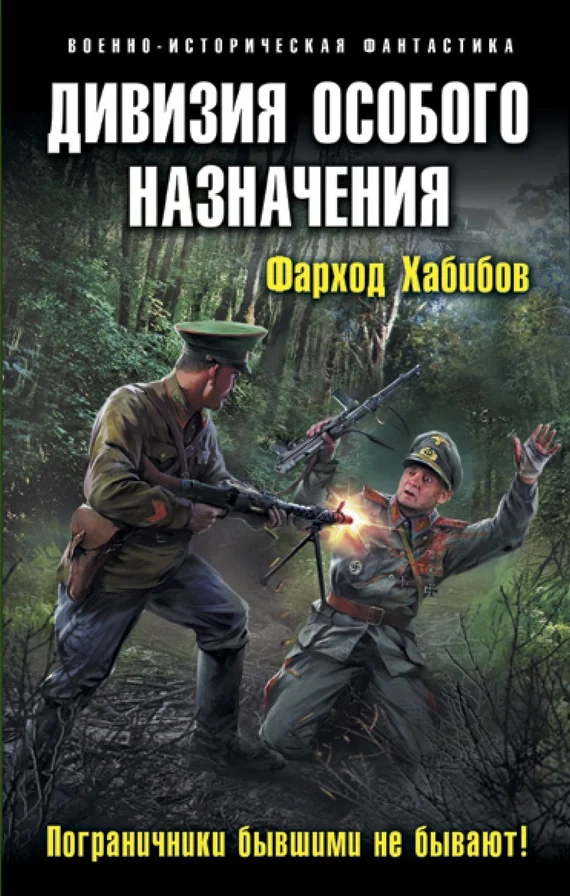 Обложка Пограничники бывшими не бывают!