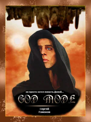 Обложка Режим бога (Последний шаг)