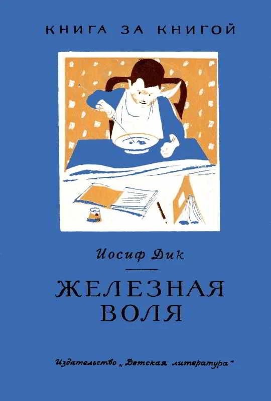 Обложка Железная воля