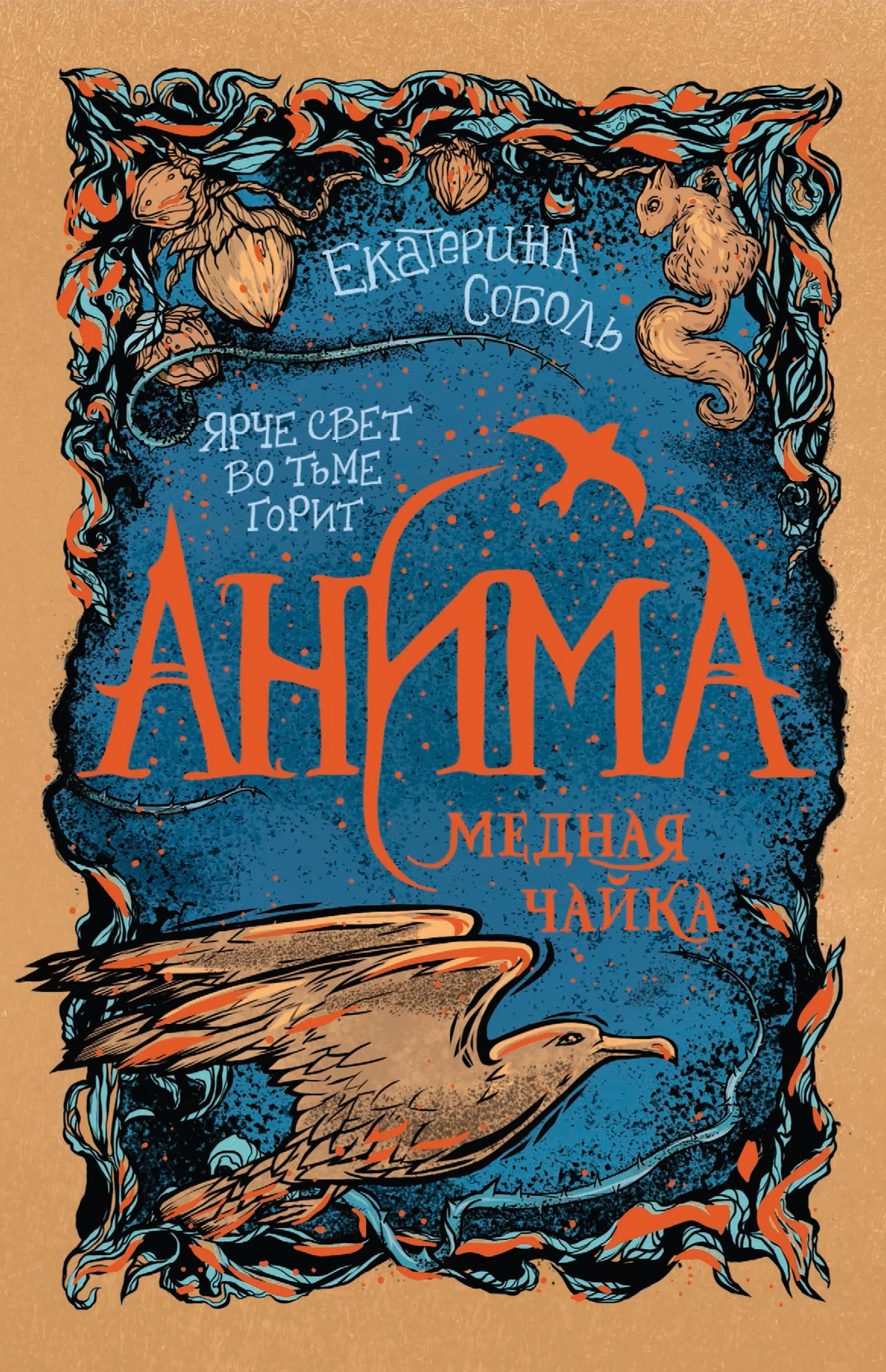 Обложка Медная чайка