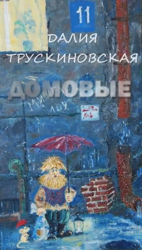 Обложка Домовые