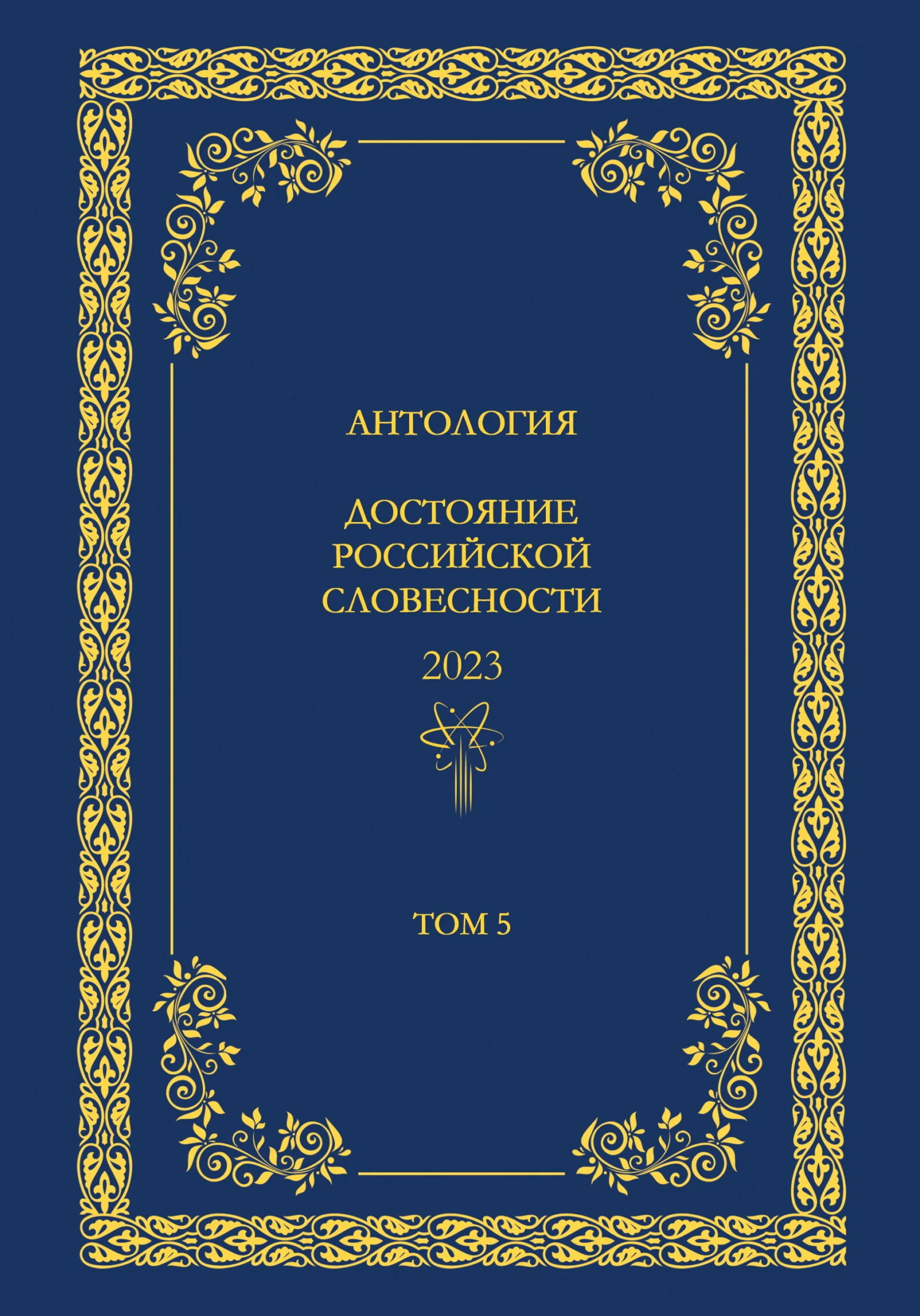 Обложка Антология. Достояние Российской словесности 2024. Том 5