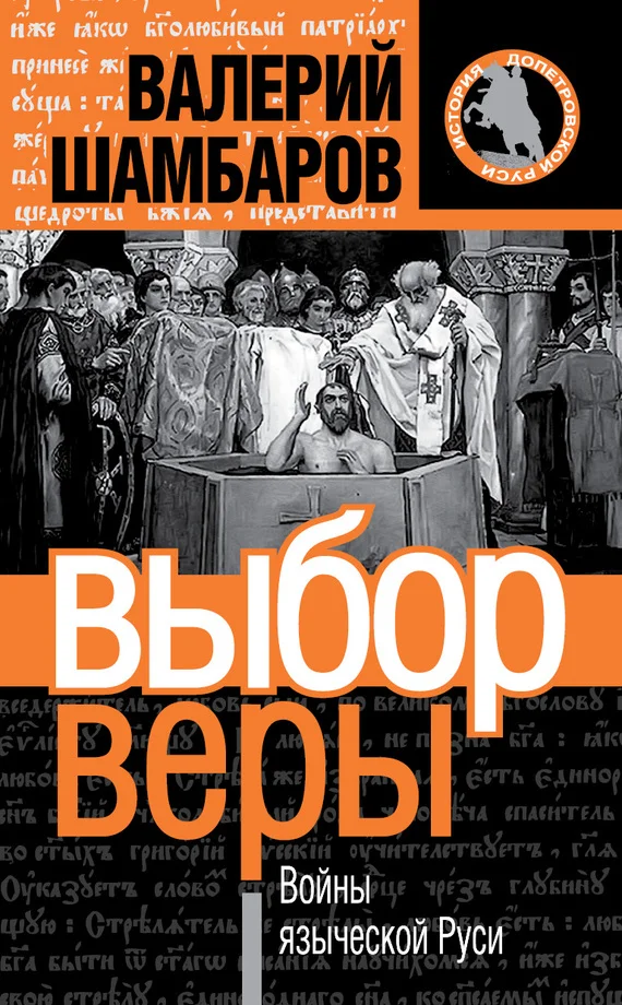 Обложка Выбор веры. Войны языческой Руси