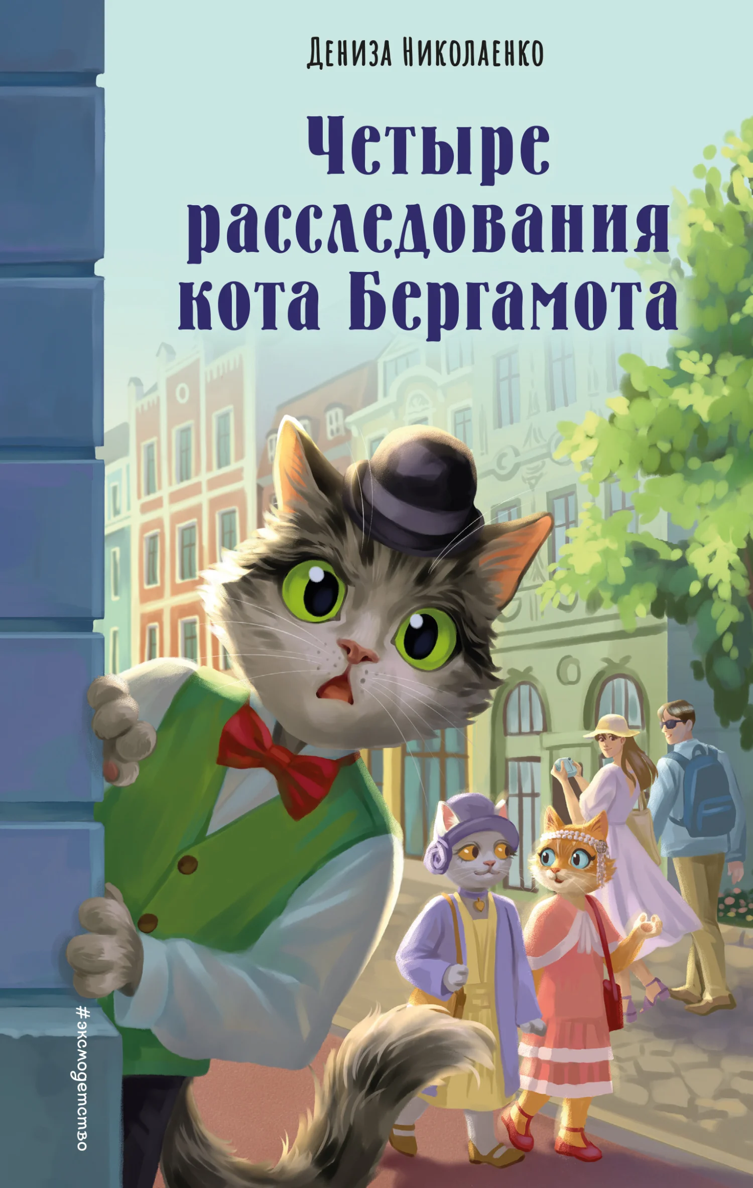 Обложка Четыре расследования кота Бергамота