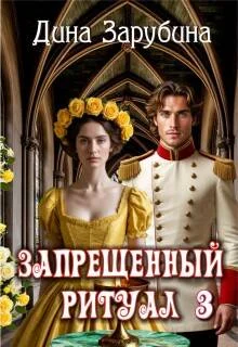 Обложка Запрещенный ритуал - 3