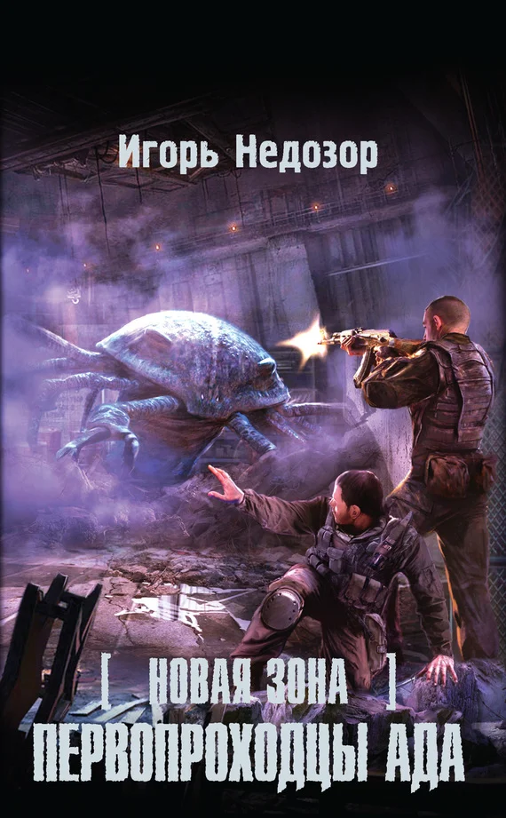 Обложка Новая Зона. Первопроходцы ада
