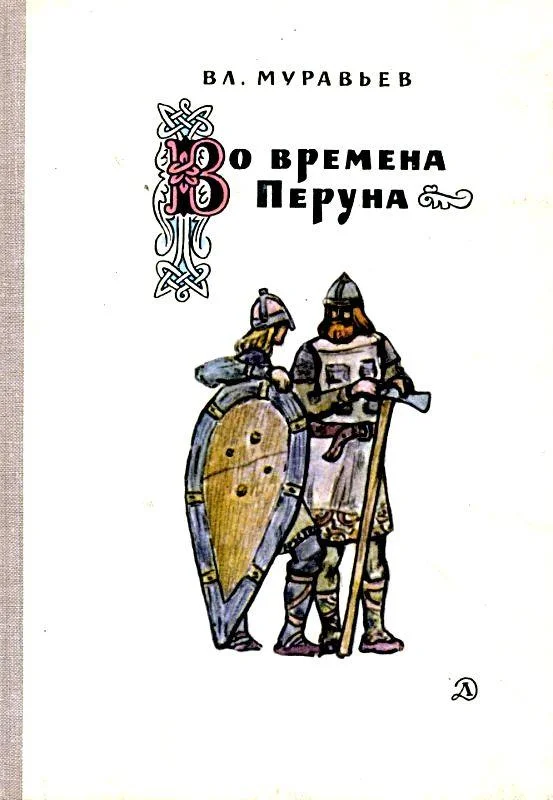 Обложка Во времена Перуна
