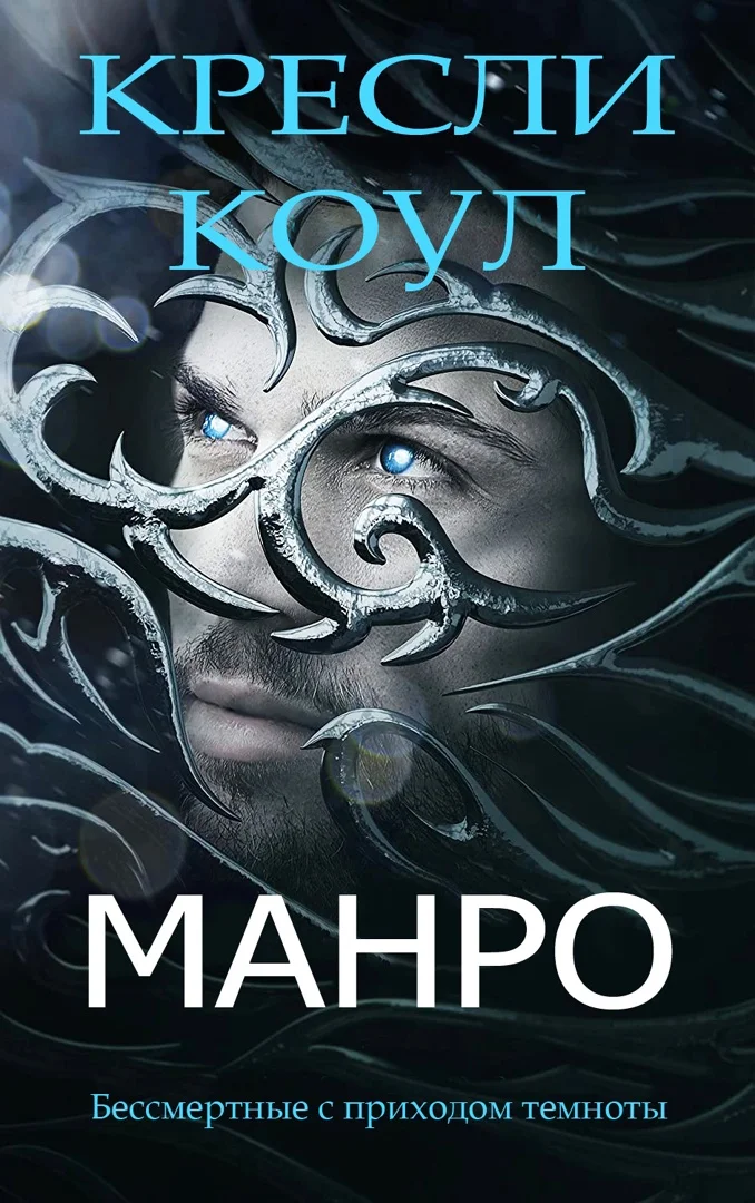 Обложка Манро