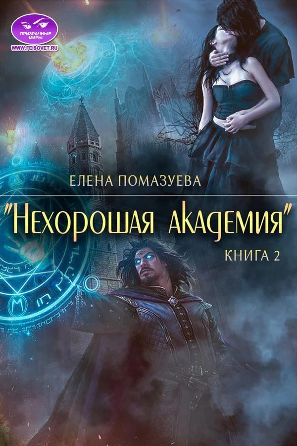 Обложка Нехорошая академия 2