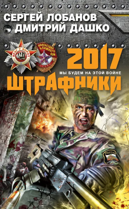 Обложка Штрафники 2017. Мы будем на этой войне