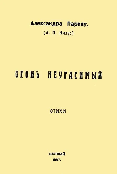 Обложка Огонь неугасимый