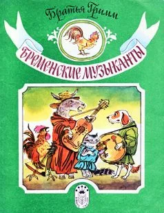 Обложка Бременские музыканты