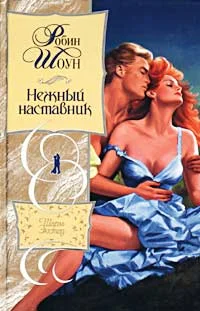 Обложка Нежный наставник