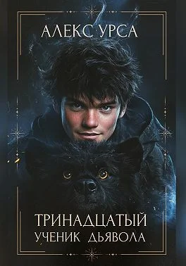 Обложка Тринадцатый ученик Дьявола