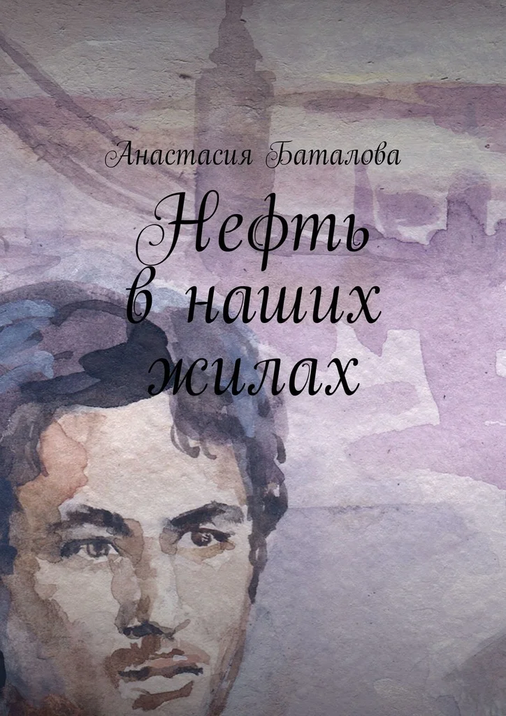 Обложка Нефть в наших жилах