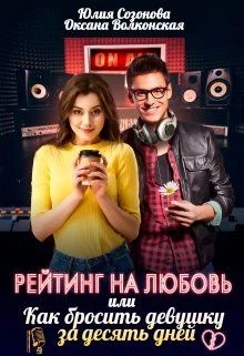 Обложка Рейтинг на любовь или Как бросить девушку за десять дней