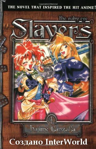 Обложка Рубаки. Том 1. Рубиноокий