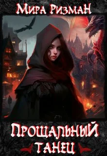 Обложка Прощальный танец