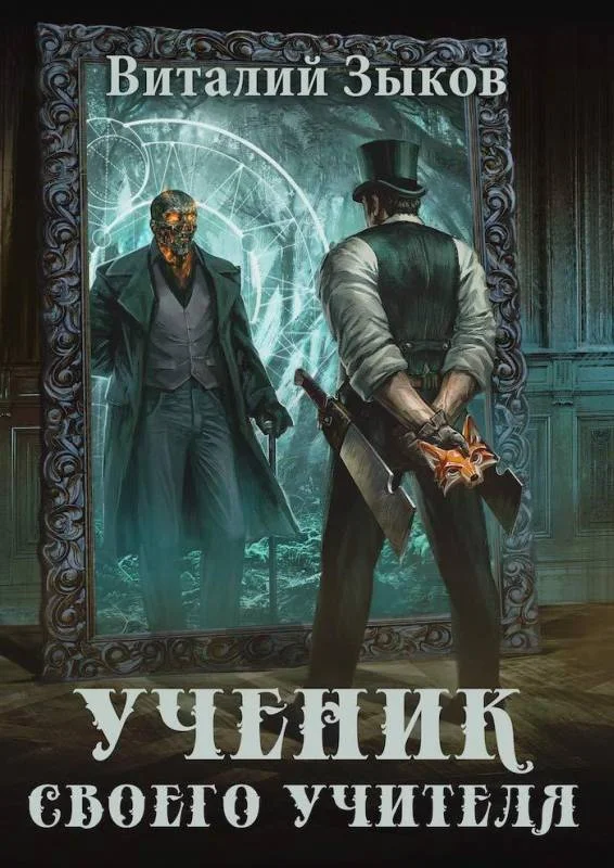 Обложка Ученик своего учителя. Том I. Ветер свободы