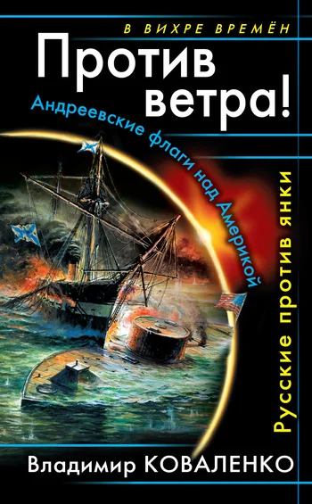Обложка Против ветра! Андреевские флаги над Америкой. Русские против янки