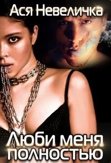 Обложка Люби меня полностью