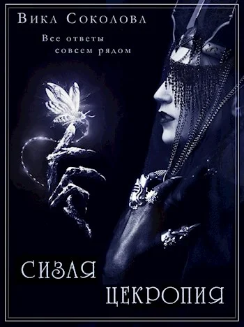 Обложка Сизая цекропия
