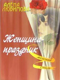 Обложка Женщина – праздник