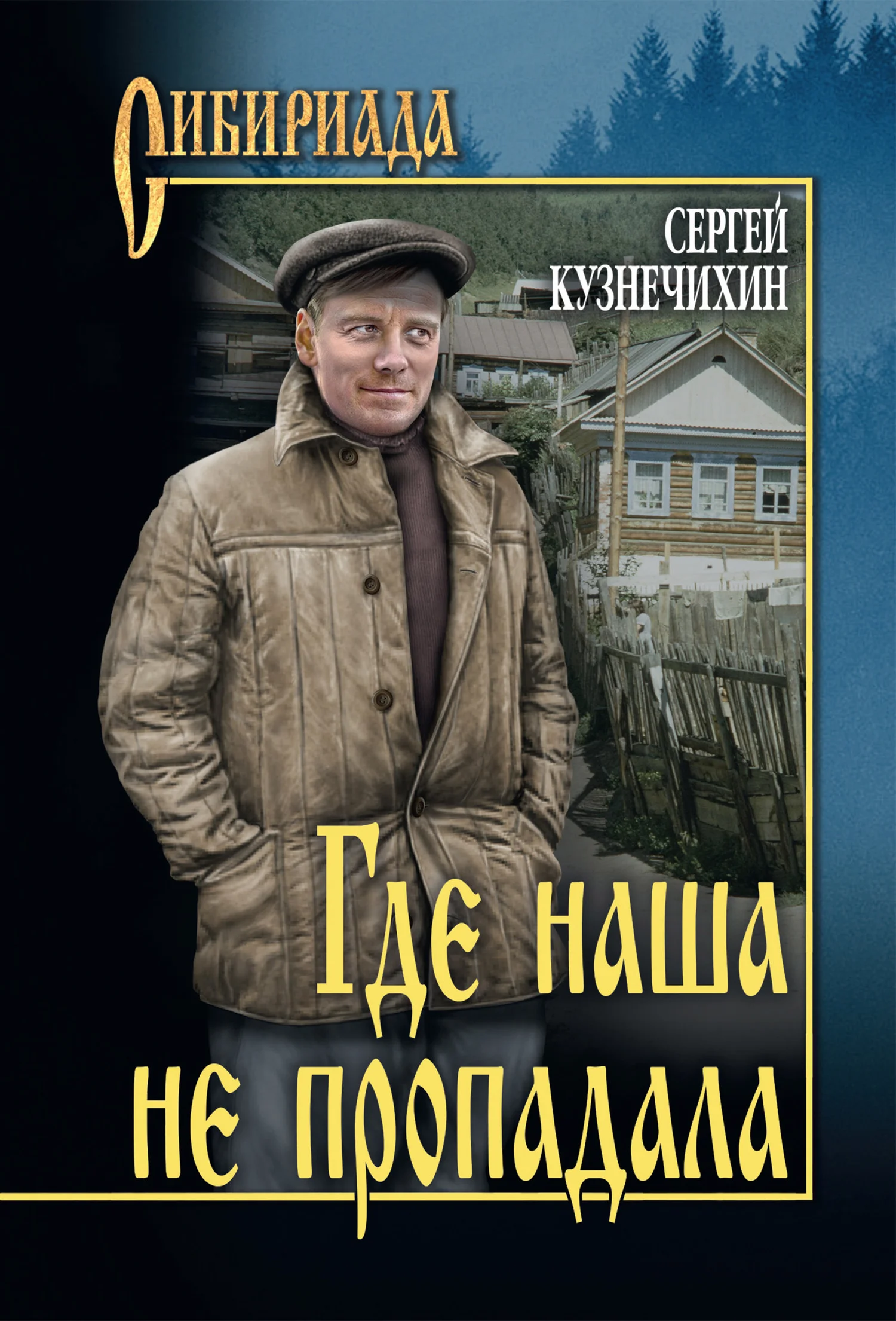 Обложка Где наша не пропадала