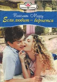 Обложка Если любит — вернется