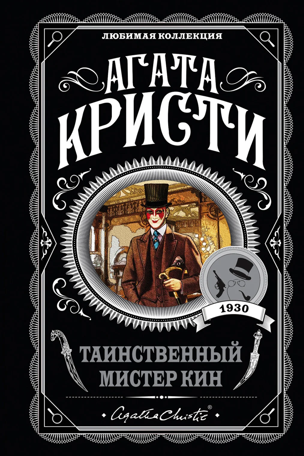 Обложка Таинственный мистер Кин
