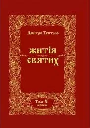 Обложка Житія Святих - Червень