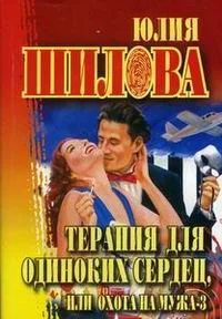 Обложка Охота на мужа-3, или Терапия для одиноких сердец