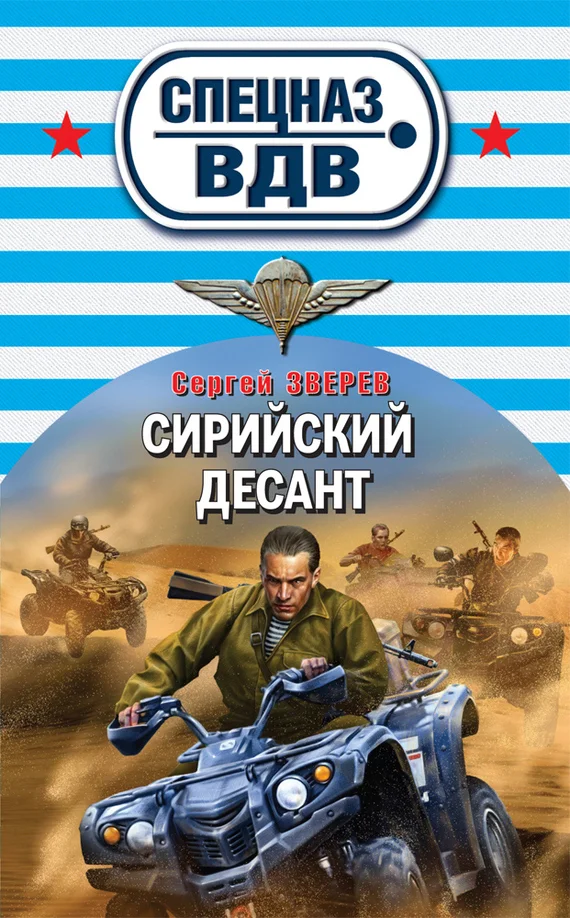 Обложка Сирийский десант