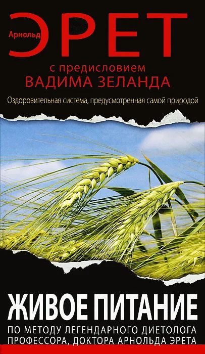 Обложка Живое питание Арнольда Эрета (с предисловием Вадима Зеланда)