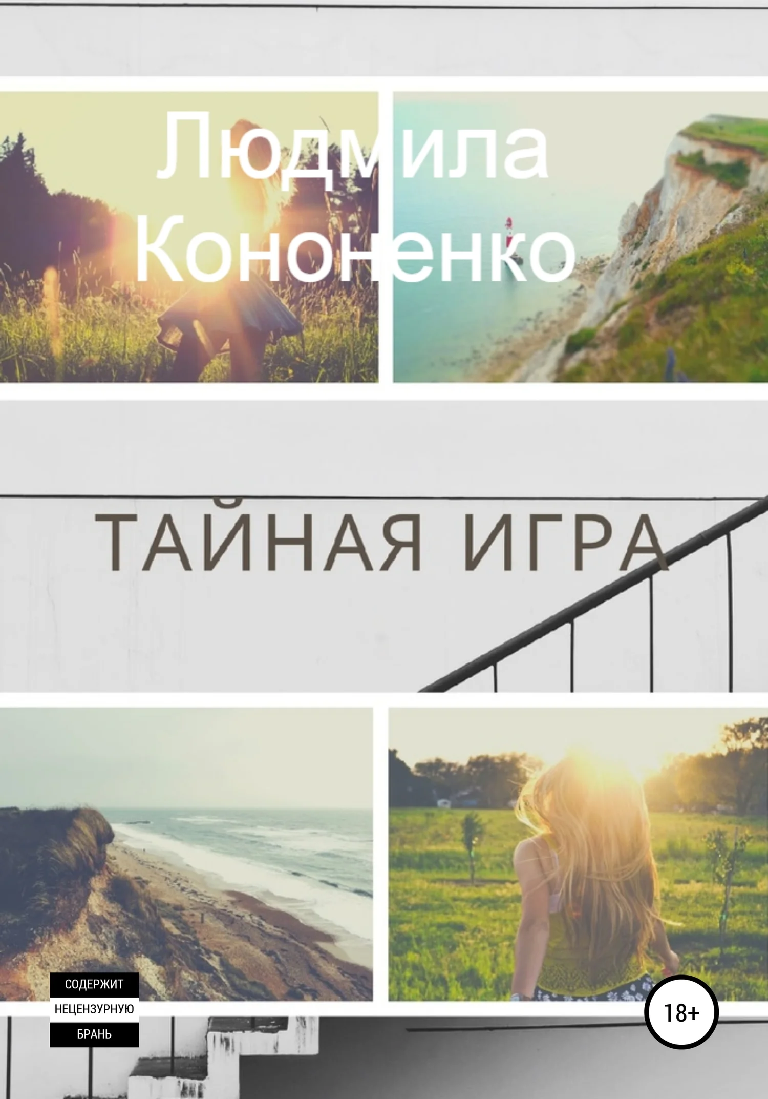 Обложка Тайная игра