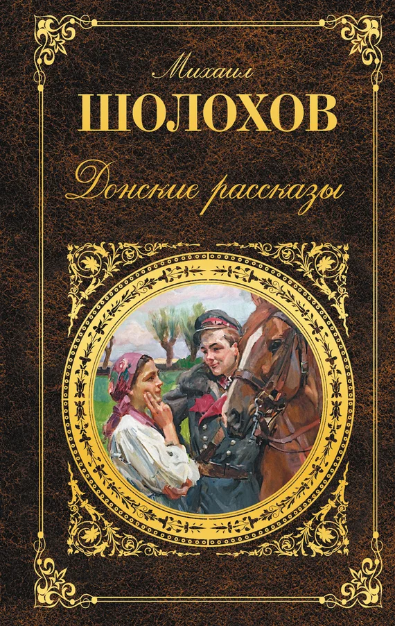 Обложка Донские рассказы