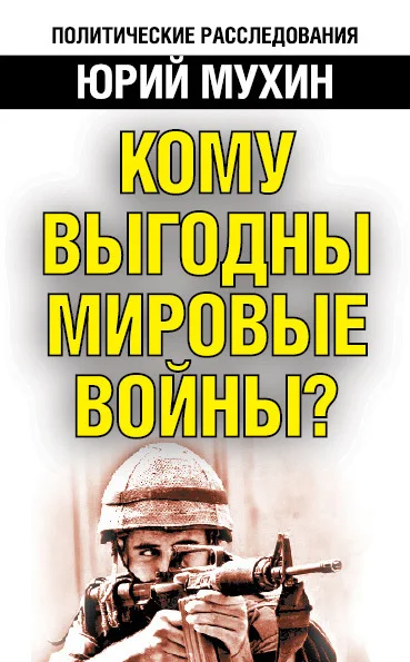Обложка Кому выгодны мировые войны?