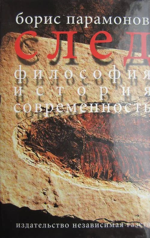 Обложка След: Философия. История. Современность