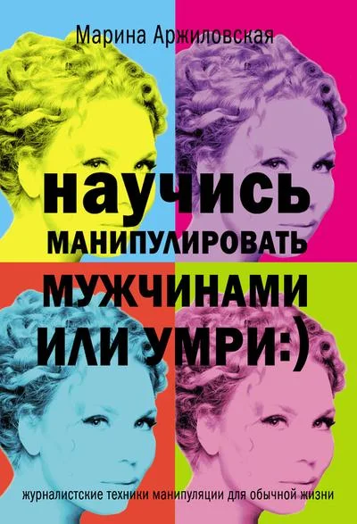 Обложка Научись манипулировать мужчинами или умри