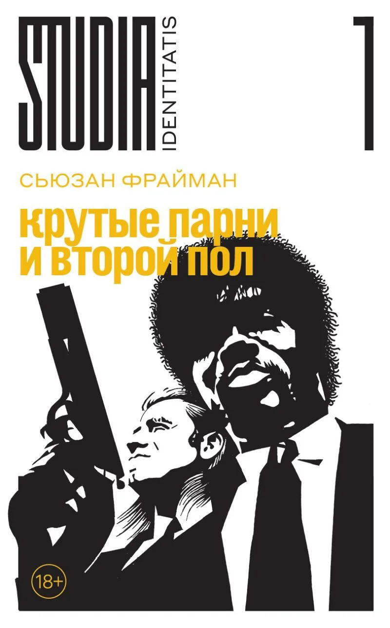 Обложка Крутые парни и второй пол