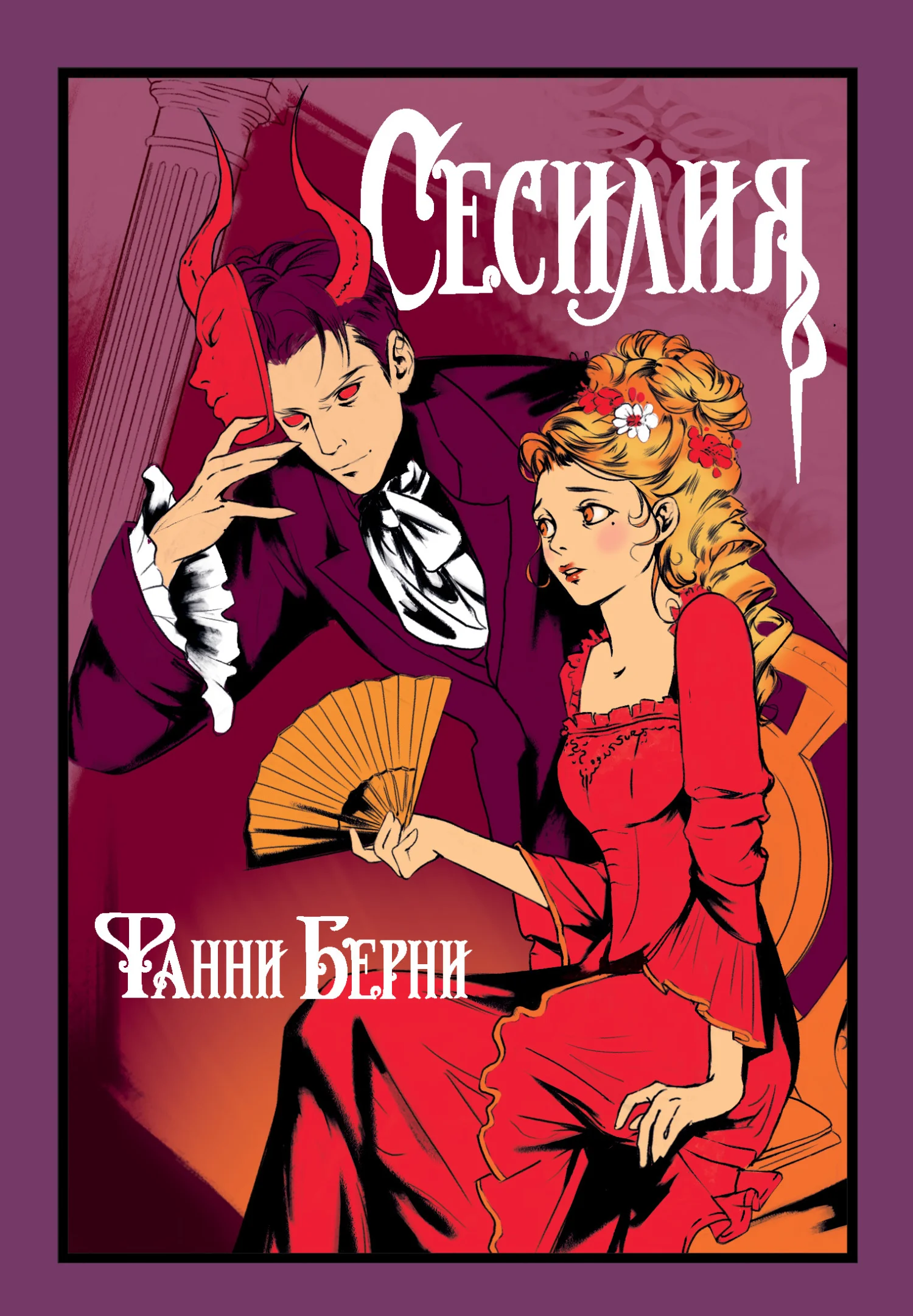 Обложка Сесилия