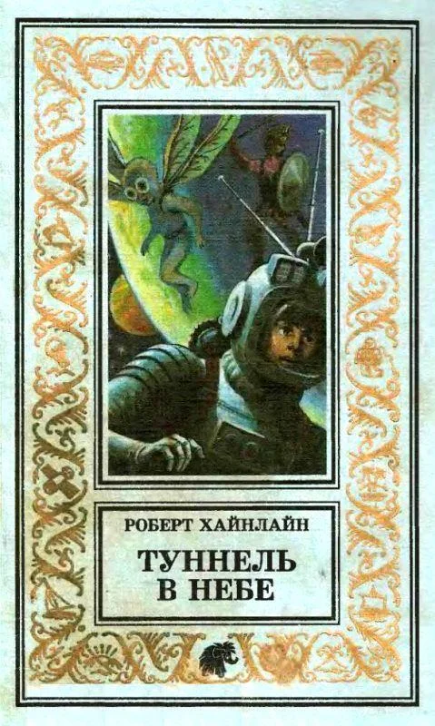 Обложка Туннель в небе. Имею скафандр — готов путешествовать!