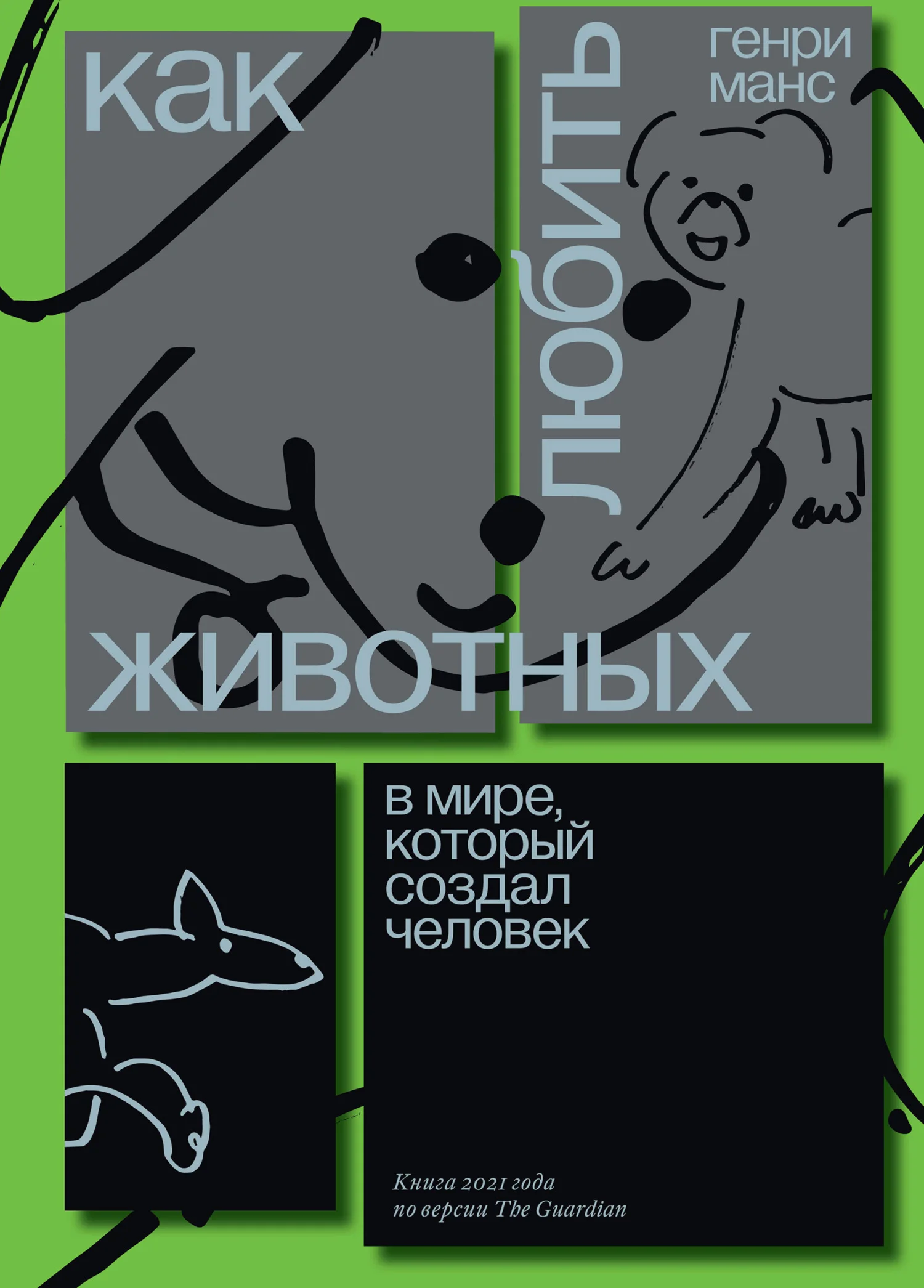 Обложка Как любить животных в мире, который создал человек