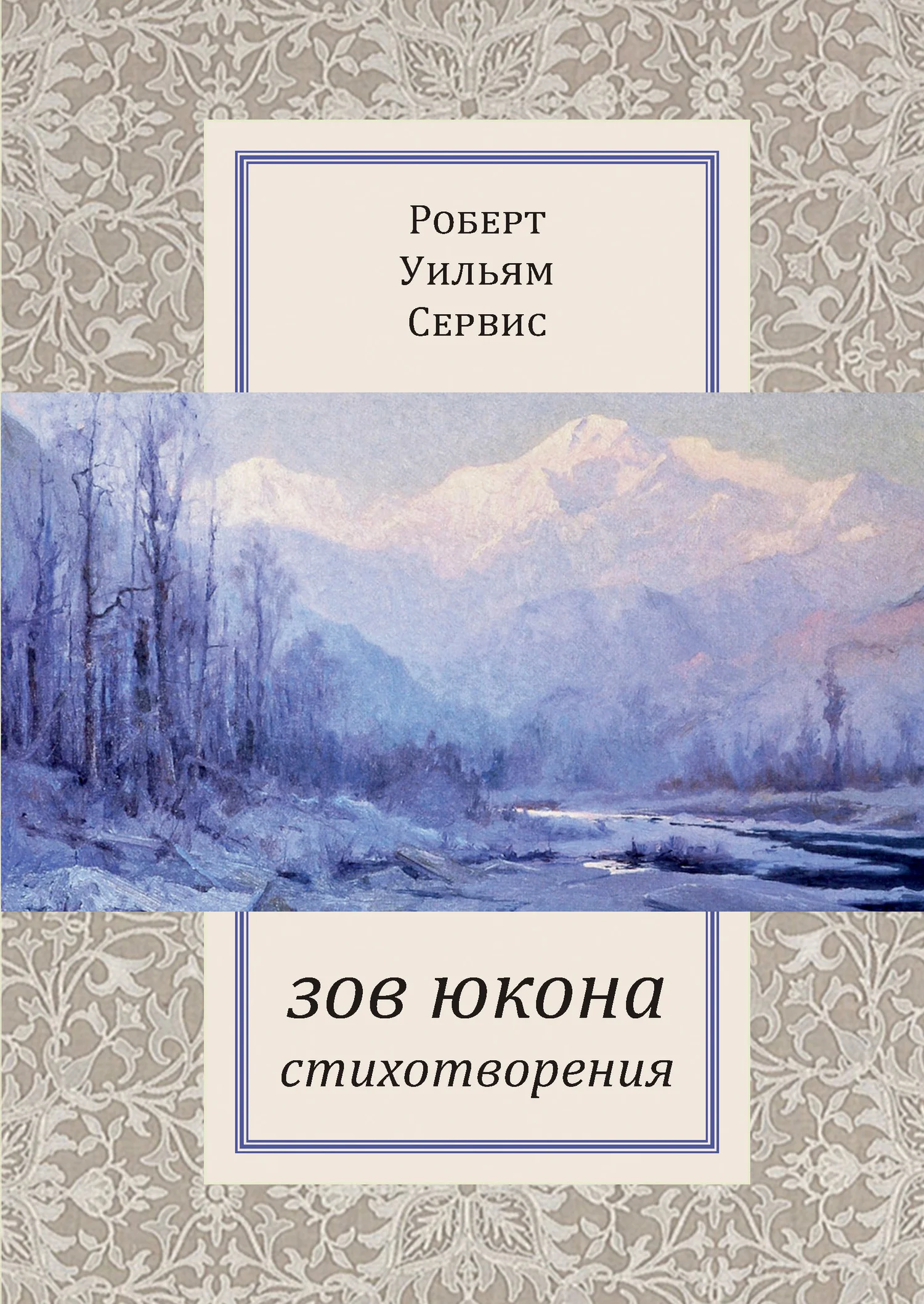Обложка Зов Юкона