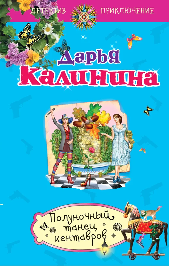 Обложка Полуночный танец кентавров