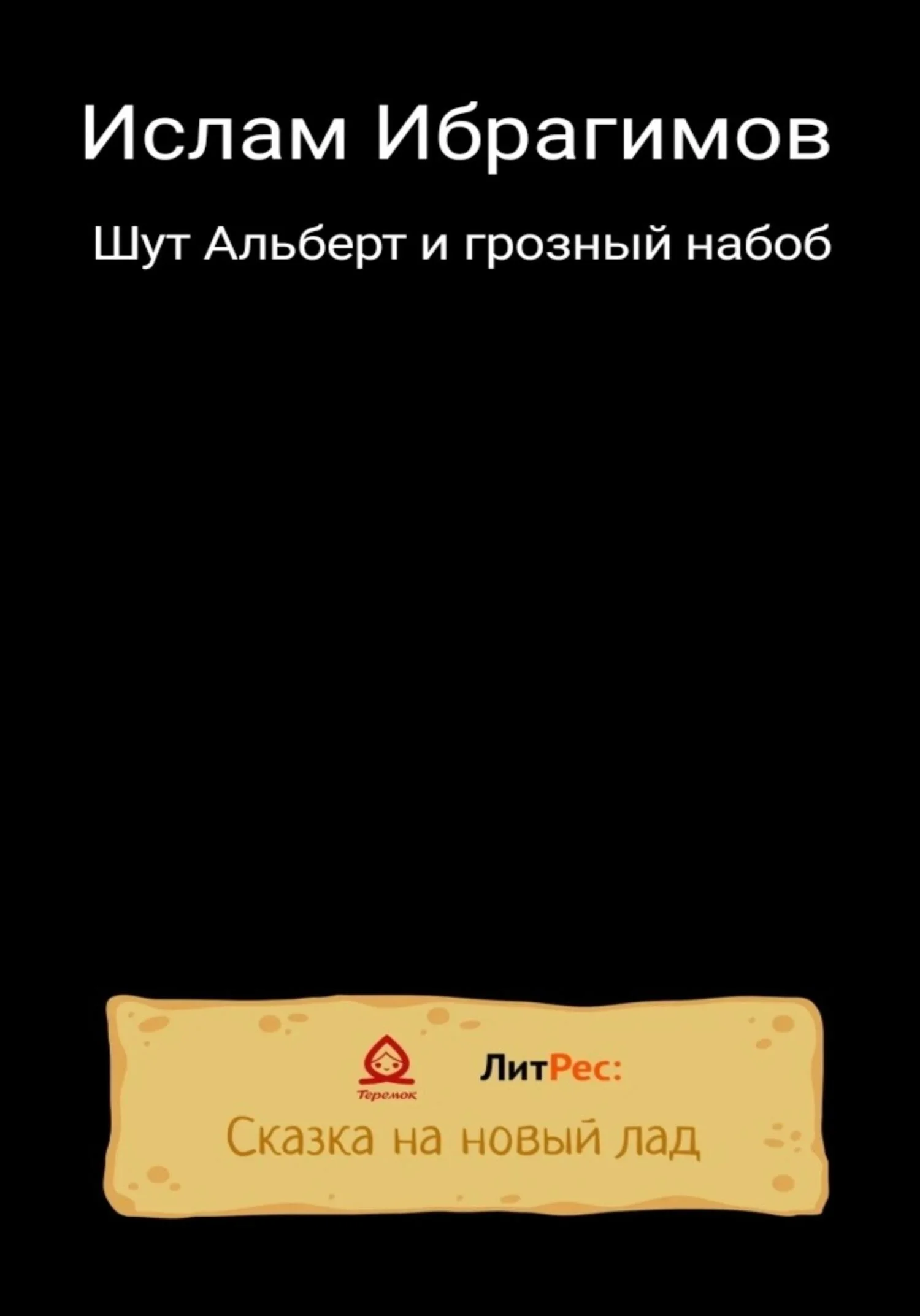 Обложка Шут Альберт и грозный набоб