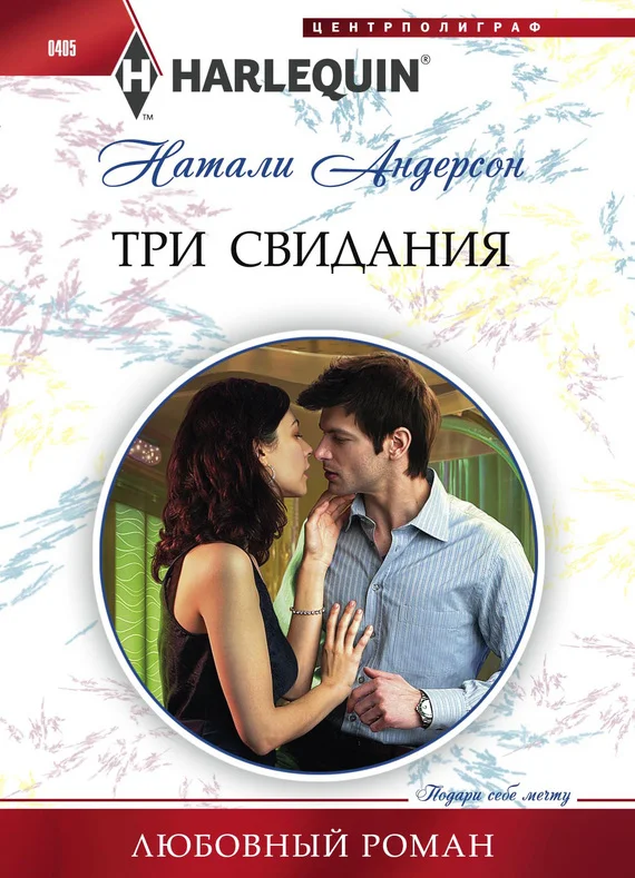 Обложка Три свидания