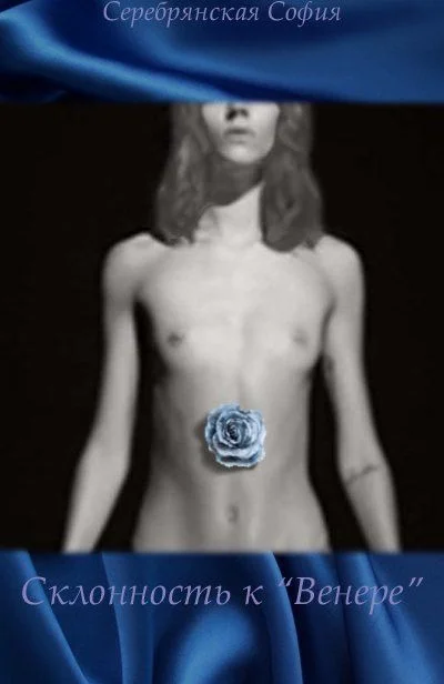 Обложка Склонность к «Венере» (СИ)