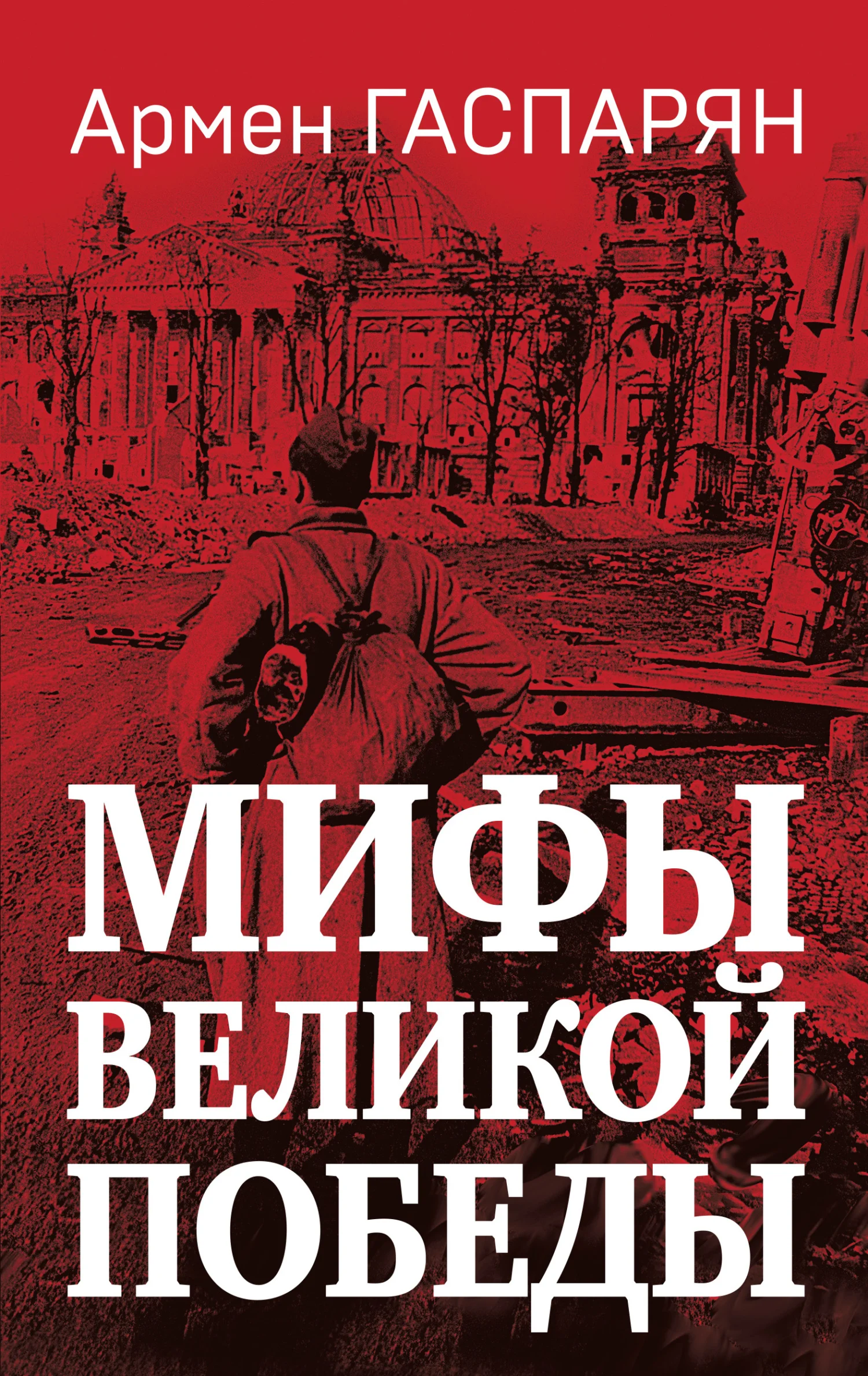Обложка Мифы Великой Победы