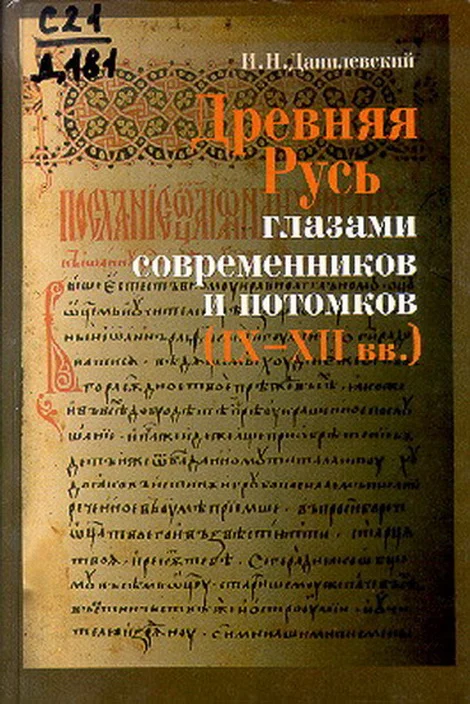 Обложка Древняя Русь глазами современников и потомков (IX-XII вв.); Курс лекций